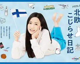 《北欧别扭日记》：笑中带泪的冷幽默，一次关于自我和解的北欧式旅行