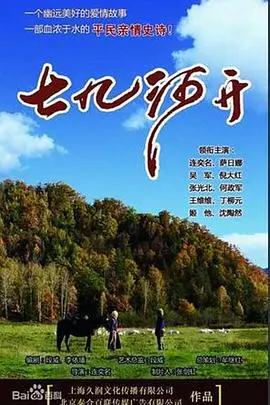 《七九河开》：时代洪流下的个人命运，一曲充满怀旧与反思的东北农村挽歌