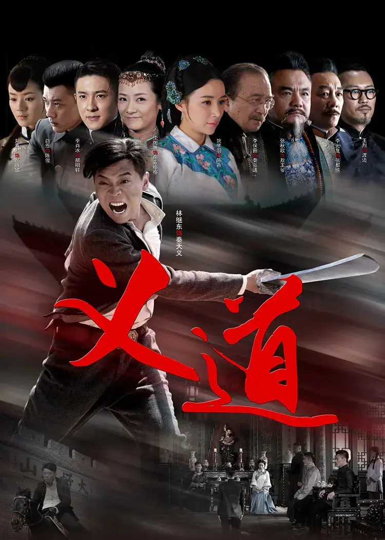 《义道》：一段荡气回肠的江湖恩怨与生死绝恋，揭示人性深处的爱恨交织与命运抗争