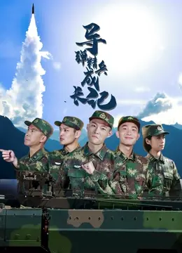 《导弹精兵成长记》：从青涩新兵到钢铁卫士，致敬每一位平凡英雄的非凡征程